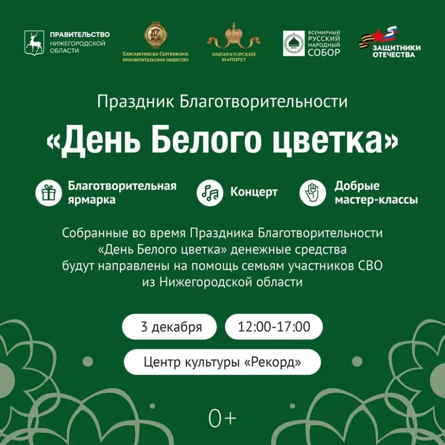Нижегородцы смогут принять участие в празднике благотворительности «День Белого цветка»